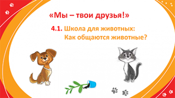 Обложка 4.1. Школа для животных. Как общаются животные.